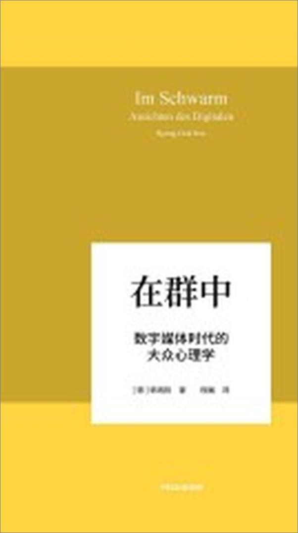 书籍《在群中：数字媒体时代的大众心理学》 - 插图1