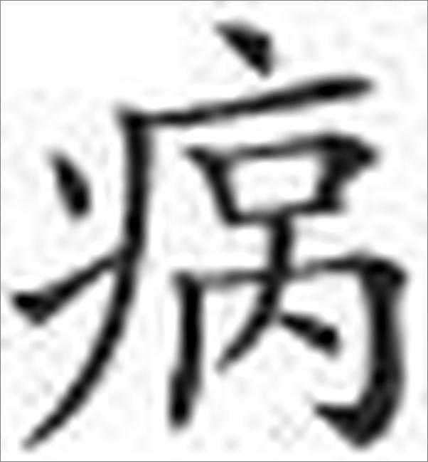 书籍《女医杂言》 - 插图1