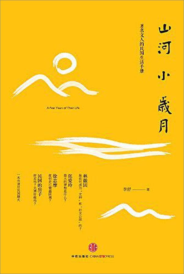 书籍《山河小岁月》 - 插图1