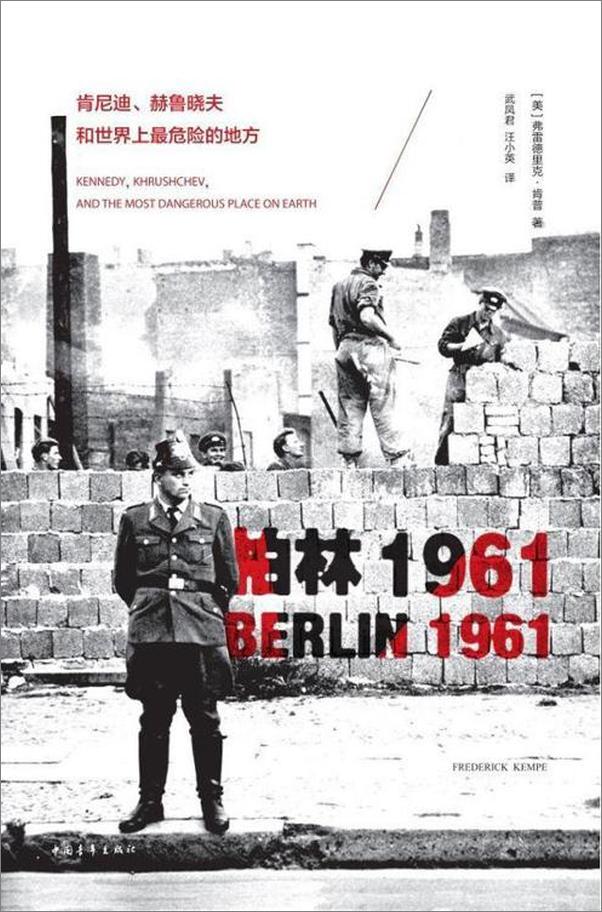 书籍《柏林1961：肯尼迪、赫鲁晓夫和世界上最危险的地方(弗雷德里克·肯普)》 - 插图1