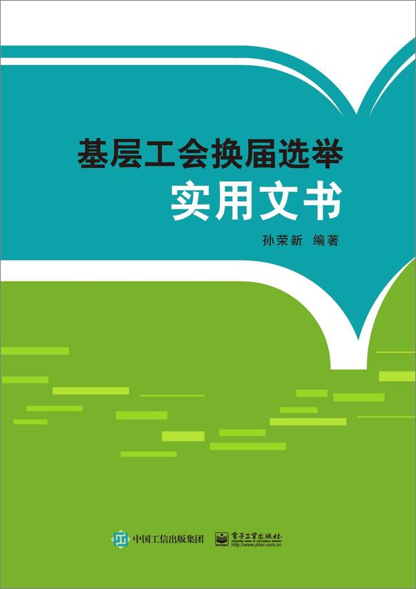 书籍《基层工会换届选举实用文书》 - 插图1