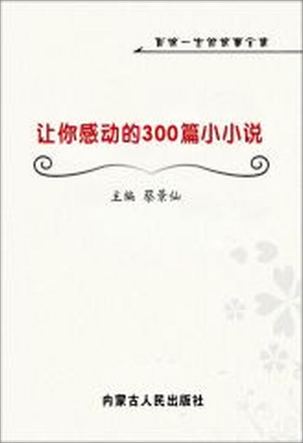 书籍《让你感动的300篇小小说》 - 插图1
