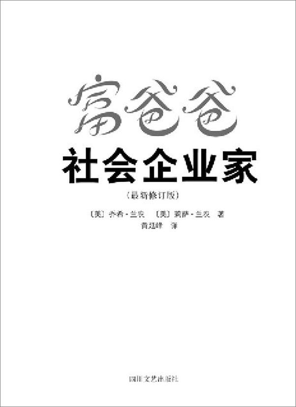 书籍《富爸爸社会企业家》 - 插图1