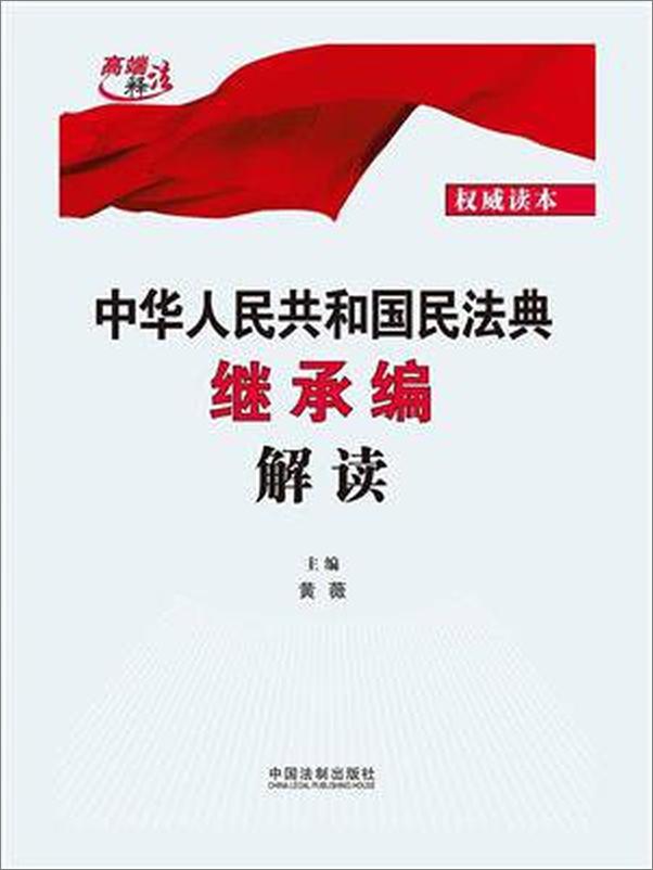 书籍《中华人民共和国民法典继承编解读》 - 插图1