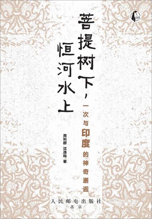 书籍《菩提树下,恒河水上_一次与印度的神奇邂逅 - 周利群》 - 插图1