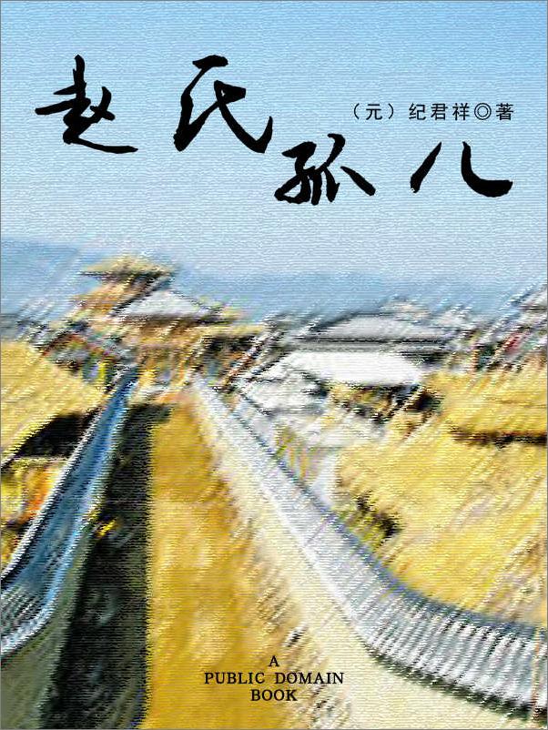 书籍《赵氏孤儿》 - 插图2