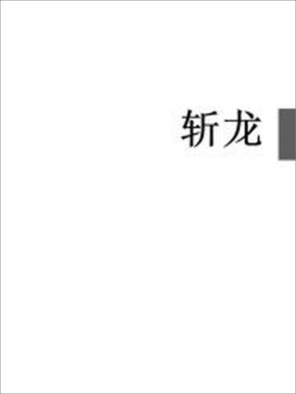 书籍《失落叶-斩龙》 - 插图2