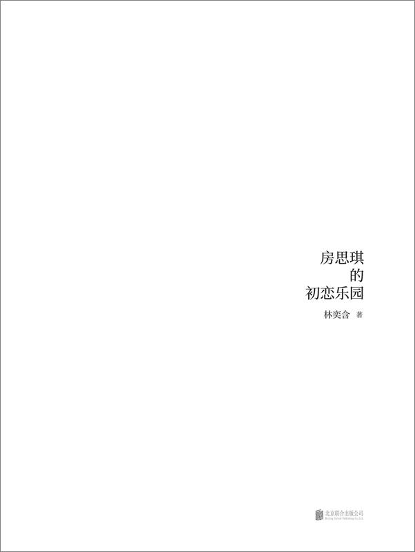 书籍《房思琪的初恋乐园 》 - 插图2