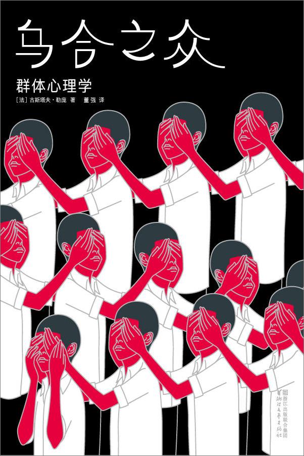 书籍《作家榜经典文库：乌合之众》 - 插图1