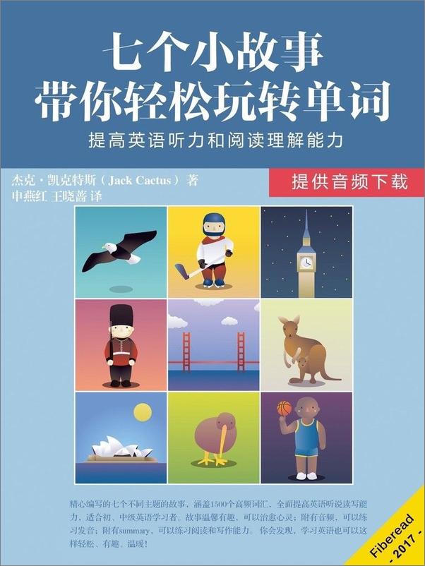 书籍《七个小故事带你轻松玩转单词》 - 插图1