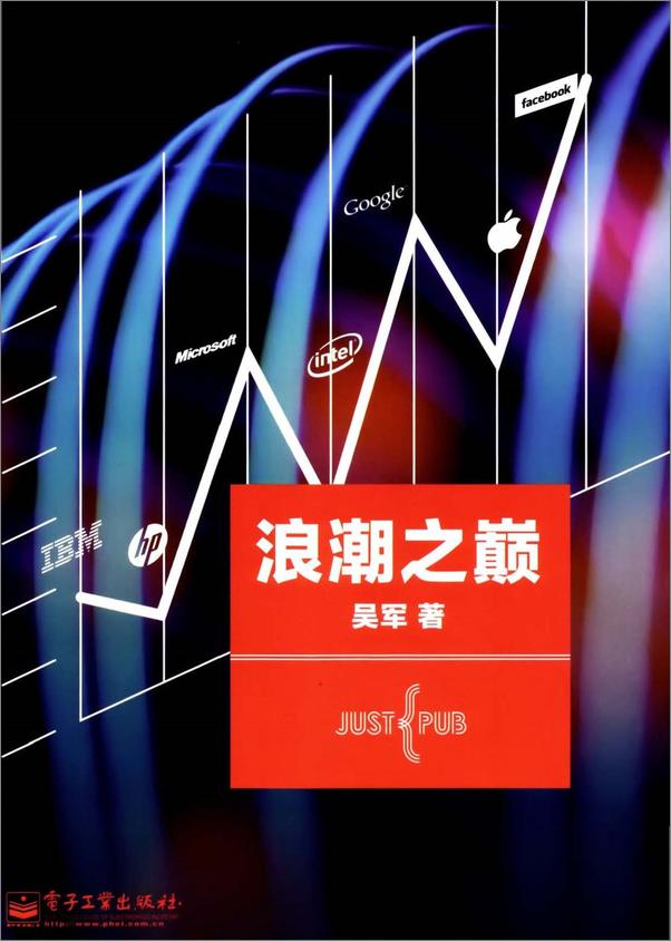 书籍《浪潮之巅 - 吴军》 - 插图1