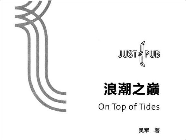 书籍《浪潮之巅 - 吴军》 - 插图2