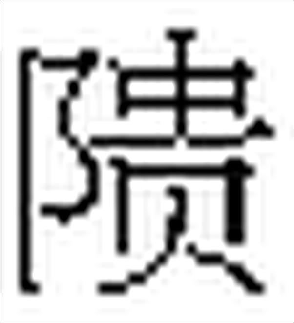 书籍《重写晚明史》 - 插图1