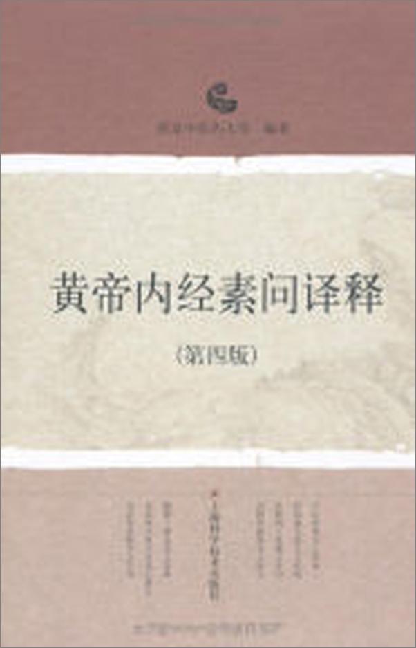 书籍《黄帝内经素问译释》 - 插图1
