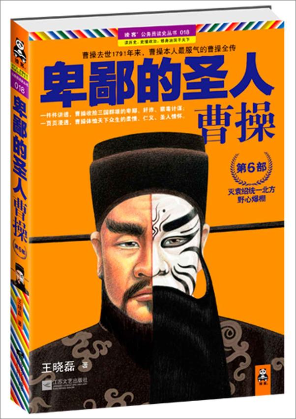 书籍《卑鄙的圣人：曹操6》 - 插图1