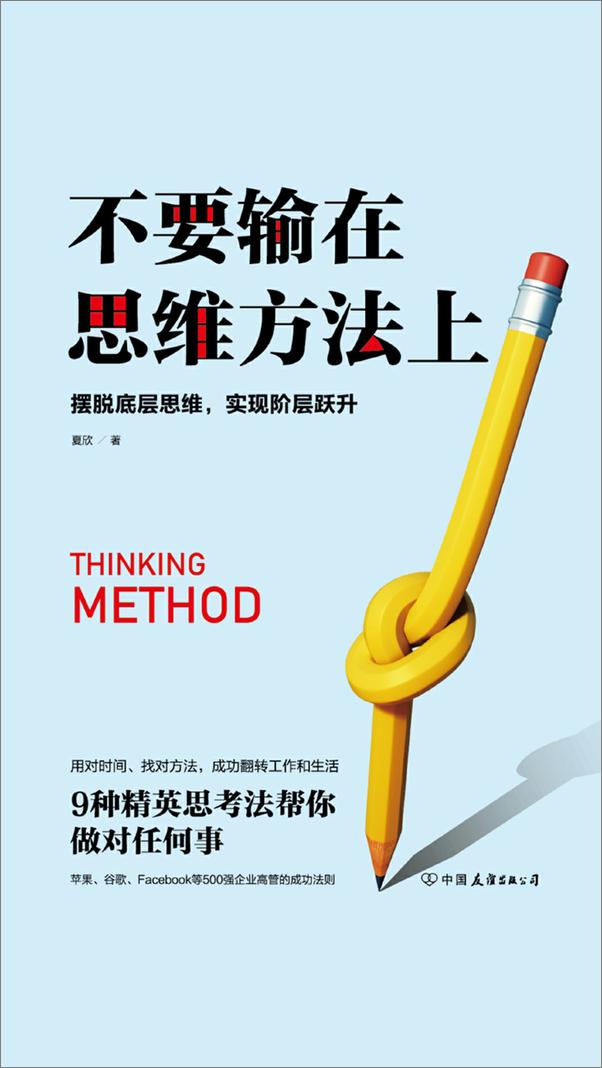 书籍《不要输在思维方法上》 - 插图1