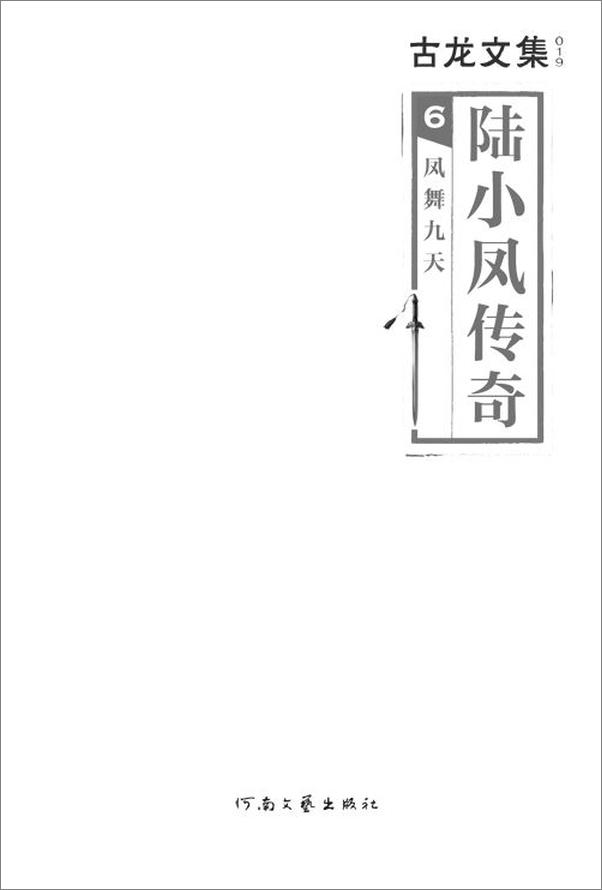 书籍《古龙文集·陆小凤传奇6：凤舞九天》 - 插图2