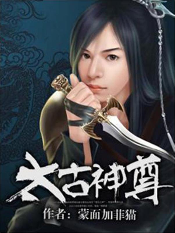 书籍《太古神尊-蒙面加菲猫》 - 插图1