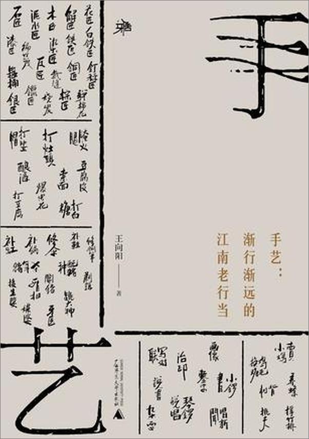 书籍《手艺：渐行渐远的江南老行当》 - 插图1