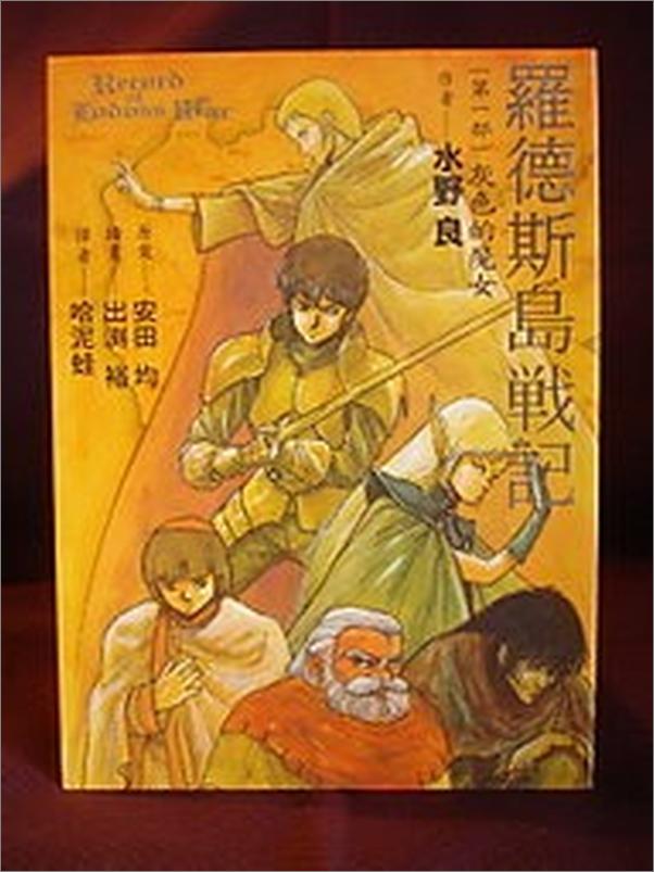 书籍《羅德斯島戰記一．灰色的魔女》 - 插图1