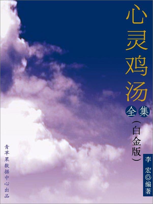 书籍《心灵鸡汤全集》 - 插图2