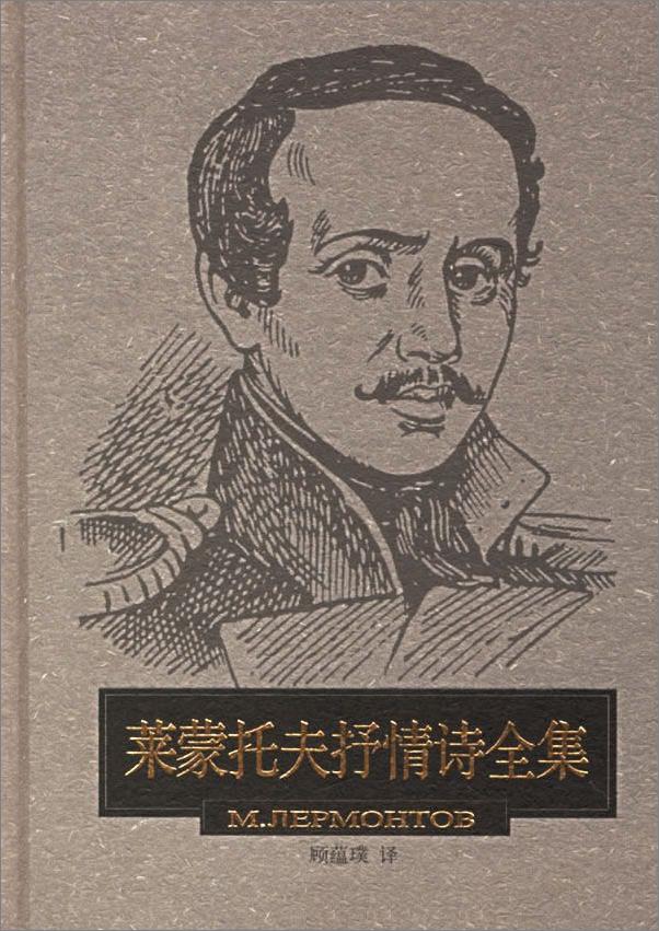 书籍《莱蒙托夫抒情诗全集》 - 插图1