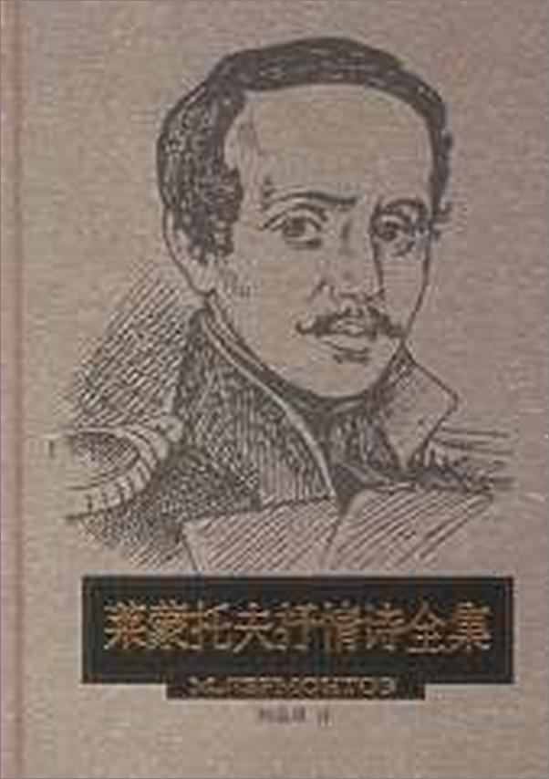 书籍《莱蒙托夫抒情诗全集》 - 插图2