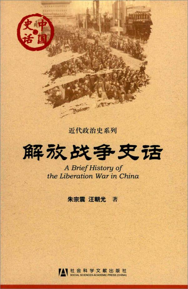 书籍《解放战争史话》 - 插图1