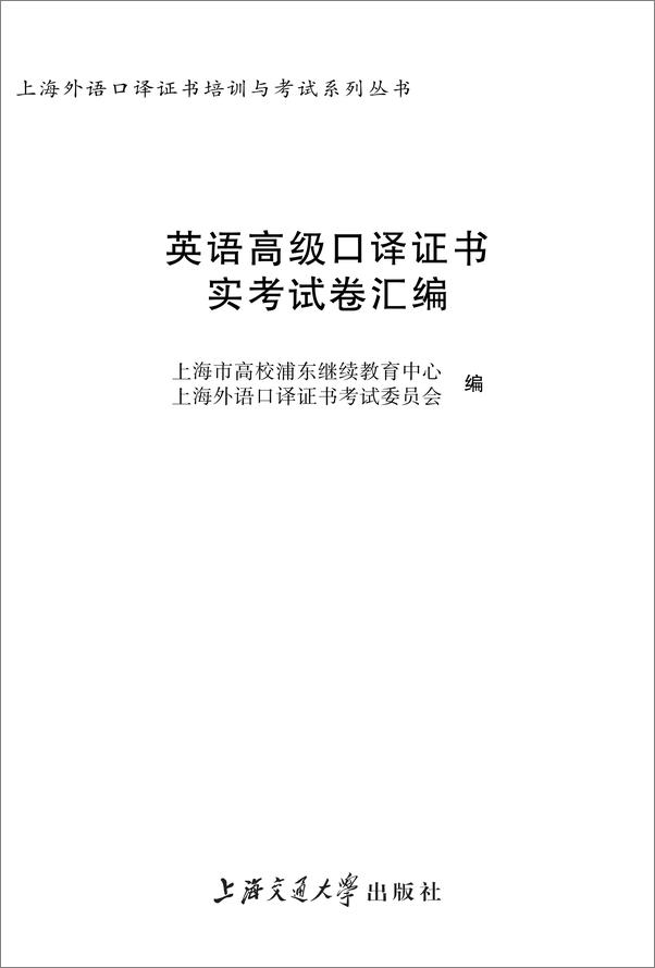 书籍《上海外语口译证书培训与考试系列丛书_英语高级口译证书实考试卷汇编》 - 插图1