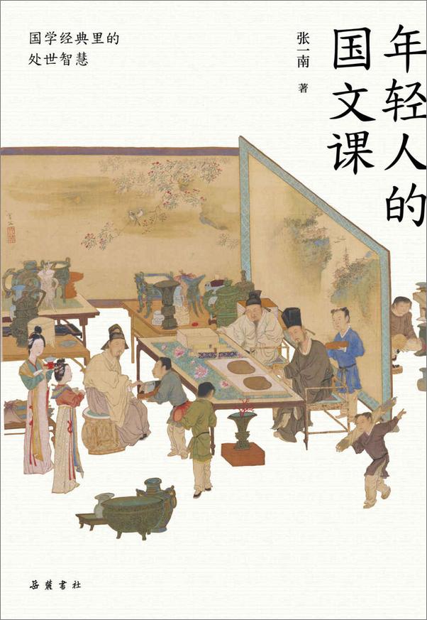 书籍《年轻人的国文课》 - 插图1