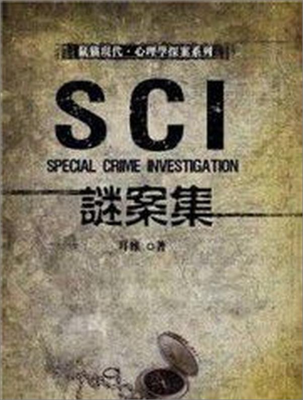 书籍《SCI谜案集1-4》 - 插图1