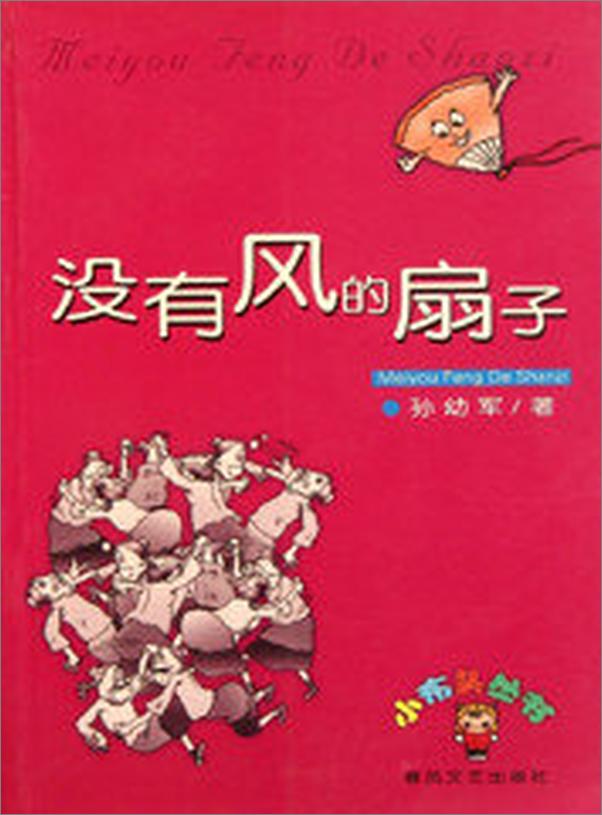 书籍《没有风的扇子》 - 插图1
