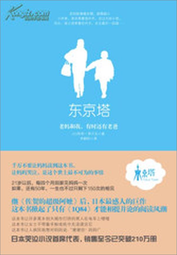 书籍《东京塔：老妈和我，有时还有老爸》 - 插图2