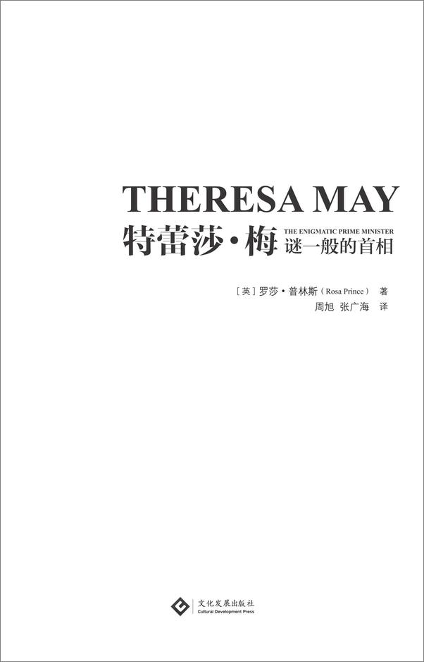 书籍《特蕾莎·梅_谜一般的首相》 - 插图1
