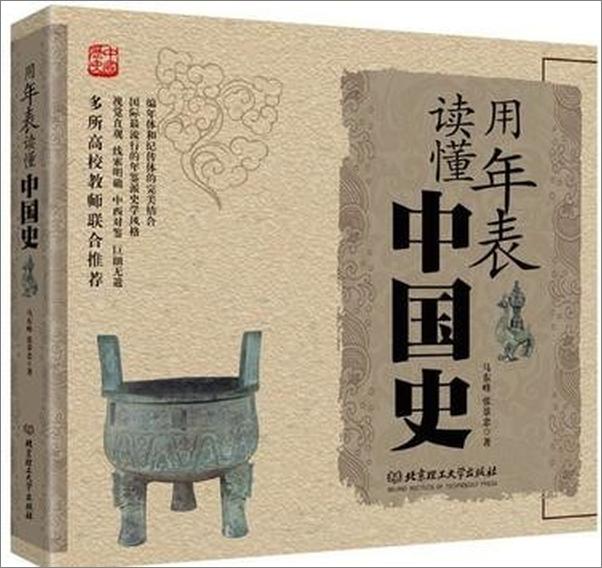 书籍《用年表读懂中国史 - 马东峰 &amp; 张景忠》 - 插图1