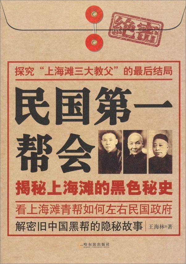 书籍《民国第一帮会_揭秘上海滩的黑色秘史》 - 插图1