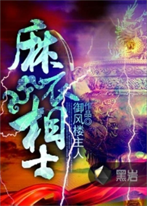 书籍《麻衣相士-御风楼主人》 - 插图1