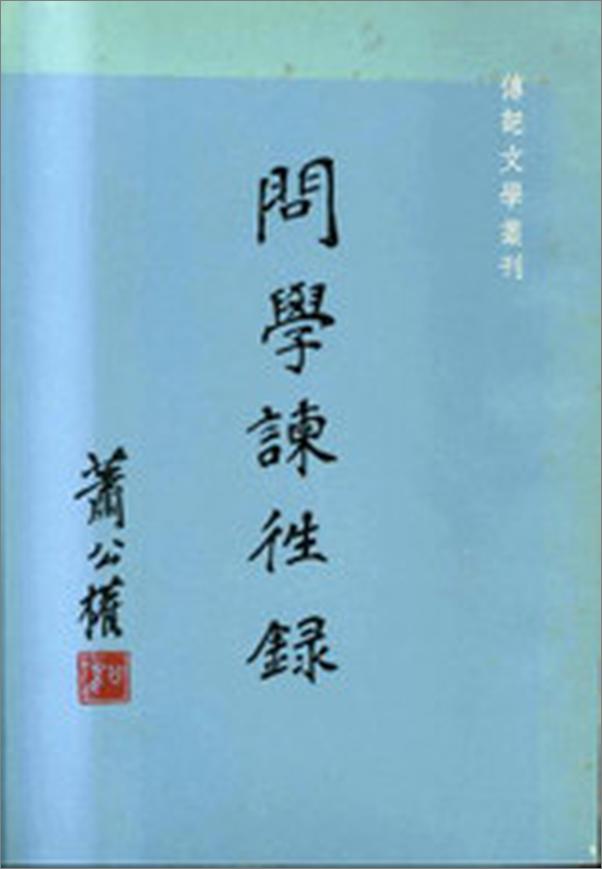 书籍《問學諫往錄-萧公权》 - 插图2