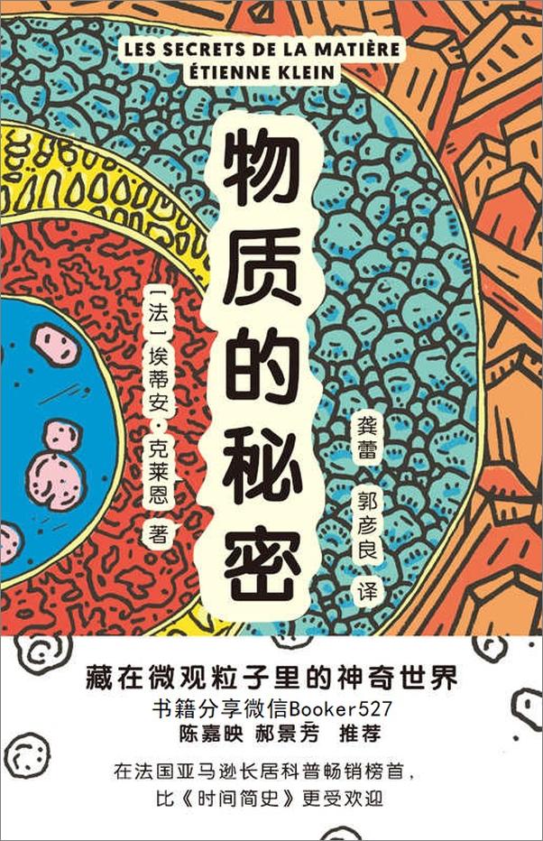 书籍《物质的秘密：藏在微观粒子里的神奇世界》 - 插图1