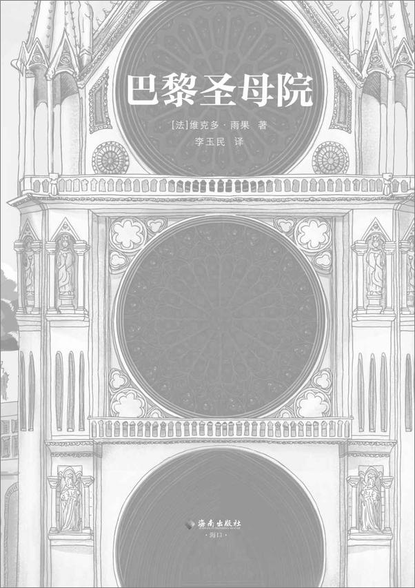 书籍《读客经典文库：巴黎圣母院》 - 插图1