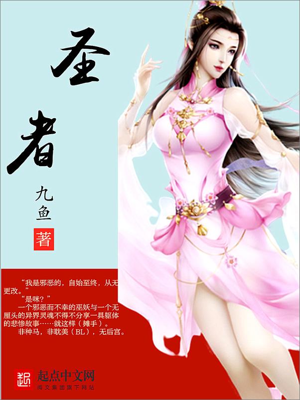 书籍《圣者(多看版) 九鱼》 - 插图1