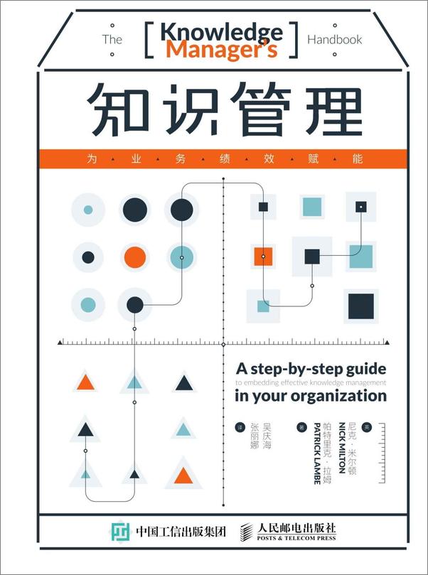 书籍《知识管理——为业务绩效赋能》 - 插图1