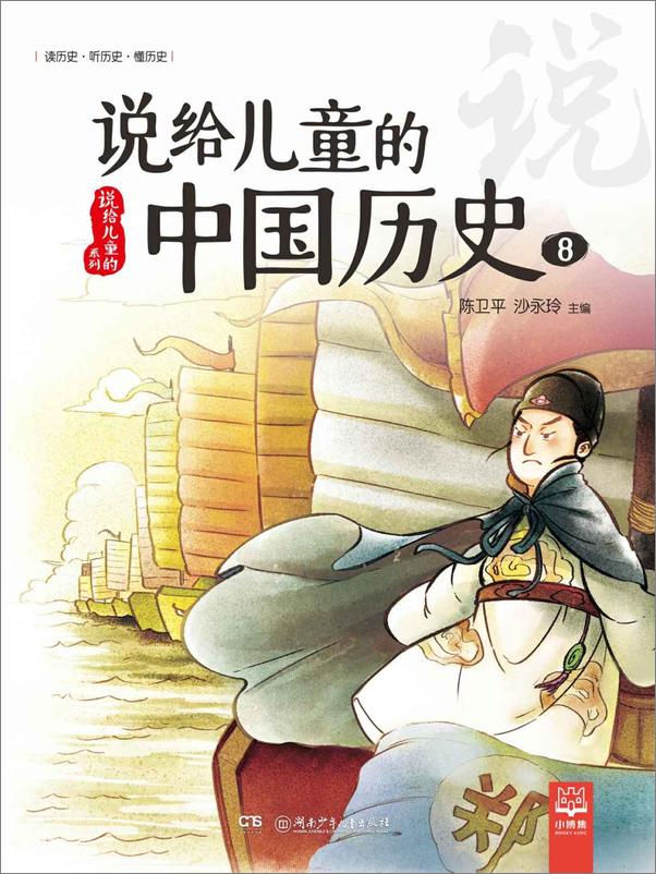 书籍《说给儿童的中国历史.8》 - 插图1