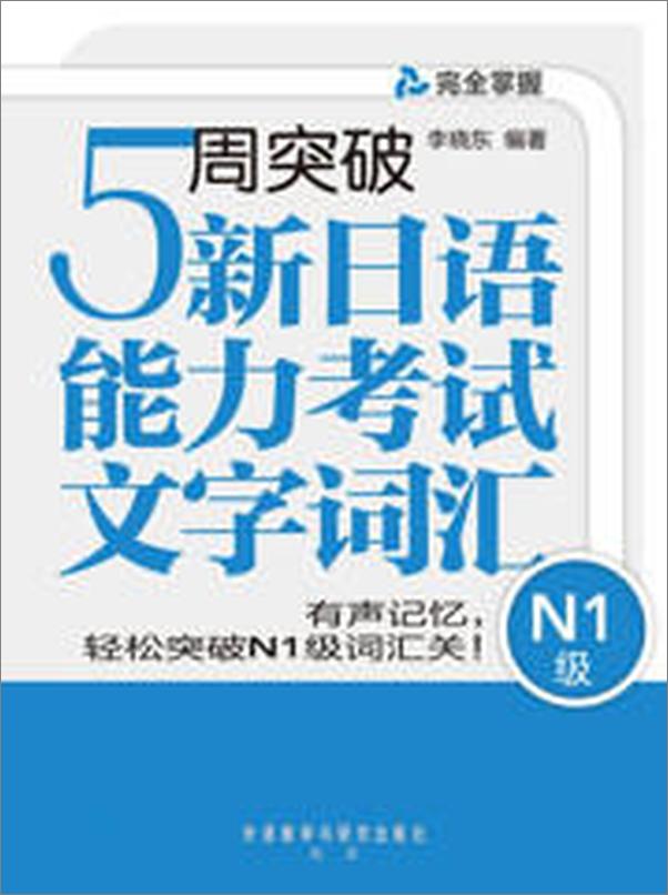 书籍《5周突破新日语能力考试文字词汇N1》 - 插图2