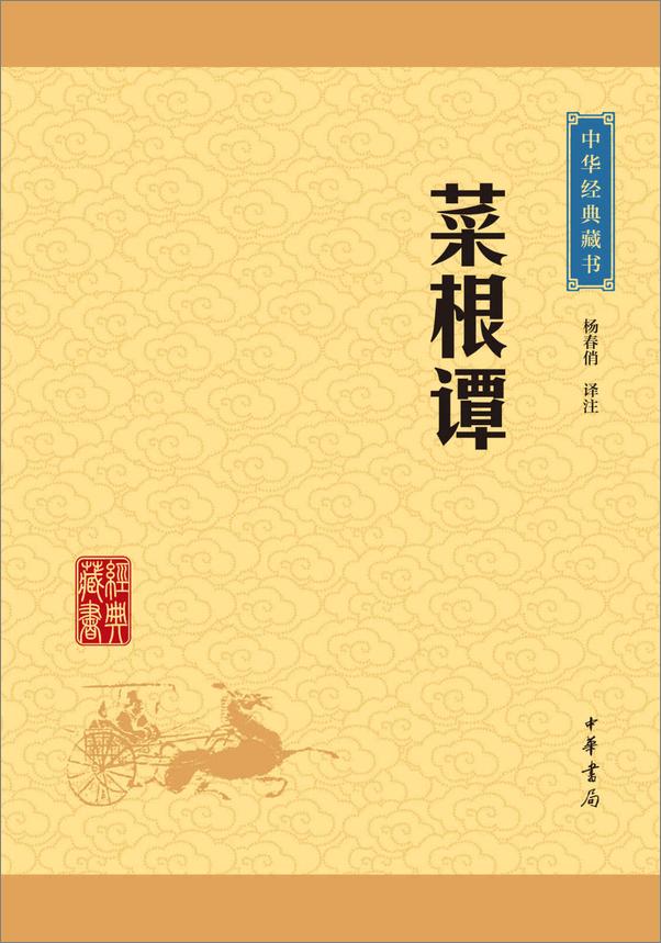 书籍《菜根谭——中华经典藏书（升级版） (中华书局出品)》 - 插图1