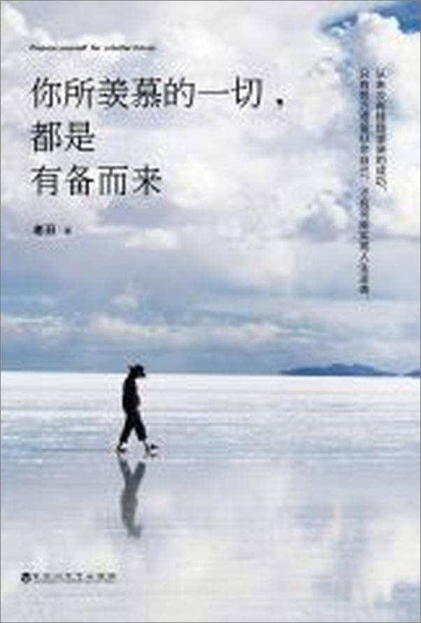 书籍《你所羡慕的一切，都是有备而来》 - 插图1