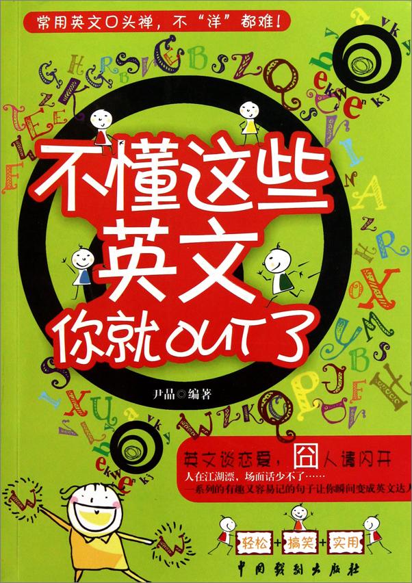 书籍《不懂这些英文你就out了》 - 插图1