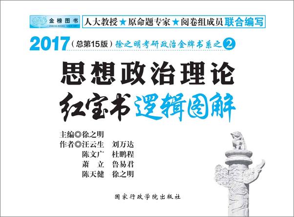 书籍《金榜图书·徐之明考研政治金牌书系之2_思想政治理论红宝书逻辑图解》 - 插图1