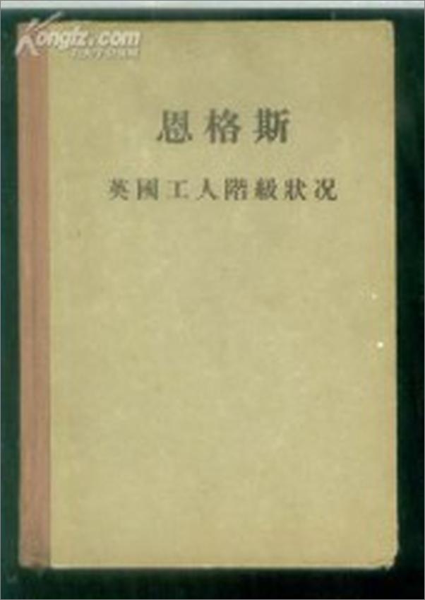 书籍《英国工人阶级状况-根据亲身观察和可靠材料——恩格斯》 - 插图1