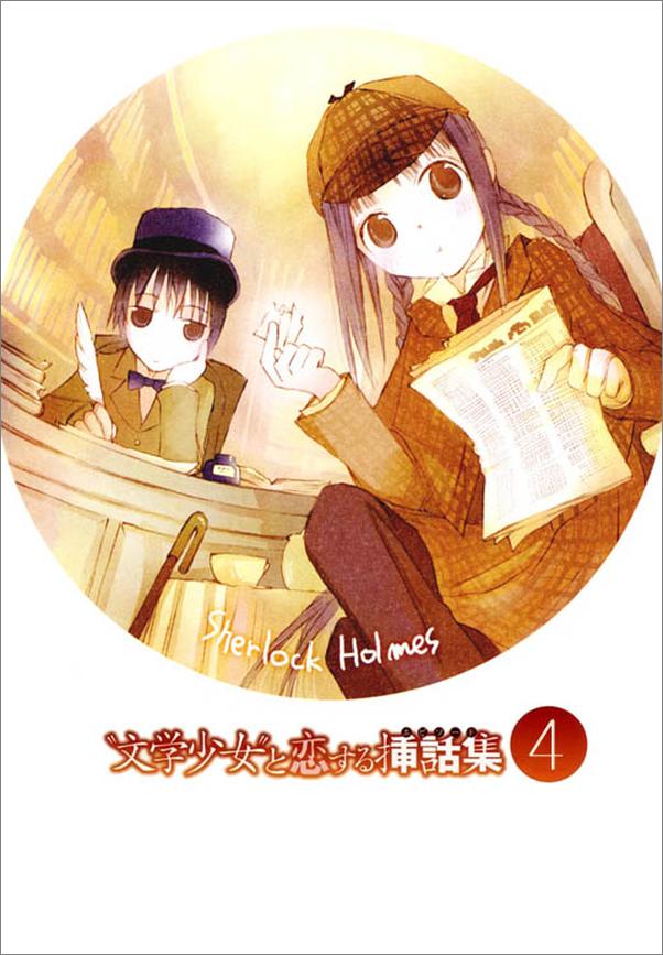 书籍《文学少女15》 - 插图1
